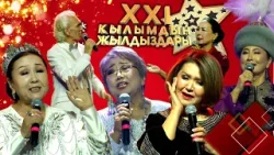 XXI КЫЛЫМДЫН ЖЫЛДЫЗДАРЫ // 1-бөлүк // КОНЦЕРТ