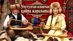 Унутулган аспаптын кайра жаралышы. Аркайык // УЛУУ МУРАС берүүсү