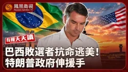 Newspaper Daily Review | Fleeing After Losing the Election? Brazilian Defeated Candidate Defies O...