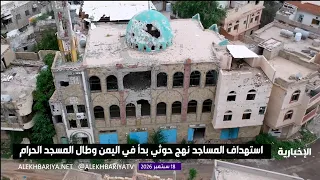 Targeting Mosques: A Houthi Pattern That Started in Yemen and Reached the Grand Mosque