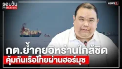 กต.ย้ำคุยอิหร่านใกล้ชิดคุ้มกันเรือไทยผ่านฮอร์มุซ : รอบวันทันเหตุการณ์ 17.00 น./ วันที่ 29 มี.ค. 69