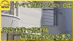 札幌市北区アパートのベランダから侵入 寝ていた40代女性の口押さえ…金品奪い取ろうとした疑い35歳男逮捕 札幌市北区アパートのベランダから侵入 寝ていた40代女性の口押さえ…金品奪い取ろうとした疑い35歳男逮捕
