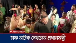 মহিলা সমিতি মঞ্চে সপরিবারে শিশুতোষ নাটক দেখলেন প্রধানমন্ত্রী | PM | Theatre | Jamuna TV মহিলা সমিতি মঞ্চে সপরিবারে শিশুতোষ নাটক দেখলেন প্রধানমন্ত্রী | PM | Theatre | Jamuna TV