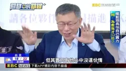 柯文哲再成藍白破口？ 秦慧珠：「絆腳石」別嘴賤@newsebc
