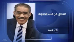 "حمل تقيل جدًا".. خالد أبوبكر يعلق على تكليف ضياء رشوان بوزارة الإعلام : "ده جاي من قلب الحدوتة"