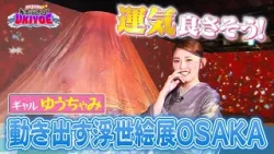 【浮世絵アートにゆうちゃみ感動】「ゆうちゃみのめっちゃええやん！ＵＫＩＹＯＥ」【＃２「雅」「眺」】国内外３５万人超動員「動き出す浮世絵展 OSAKA」話題のイマーシブ展覧会をゆうちゃみが体感！