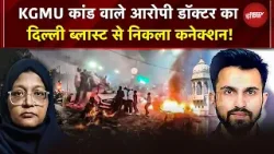 PFI Link, विदेशी संपर्क और Delhi Blast, KGMU Conversion Case में नया मोड़ | Delhi Blast | UP News PFI Link, विदेशी संपर्क और Delhi Blast, KGMU Conversion Case में नया मोड़ | Delhi Blast | UP News