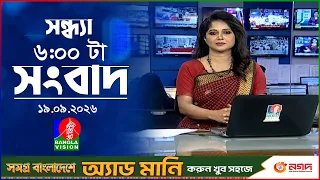 সন্ধ্যা ৬ টার বাংলাভিশন সংবাদ | ১৯ সেপ্টেম্বর ২০২৬ | BanglaVision 6 PM News Bulletin | 19 Sep 2026