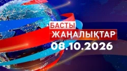 Басты жаңалықтар 08.10.2026