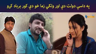 په داسې دولت دې اور ولګي زما خو دې کور برباد کړو || Zhobal Gulona || Pashto Drama || AVT Khyber