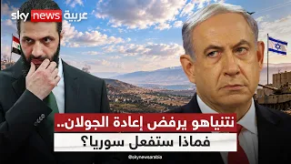 سوريا تتمسك بالجولان.. ونتنياهو يرفض التنازل.. هل تقترب مواجهة جديدة؟ | #الظهيرة