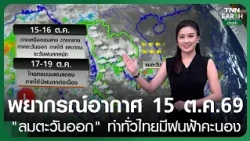 "Weather Forecast" Oct 15, 2026 (Evening Edition) | "Easterly winds" bring thunderstorms across T...