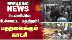 டெல்லியில் உச்சகட்ட பதற்றம்! பதறவைக்கும் காட்சி | Delhi | CJP | Protest | Arrest | Sun News