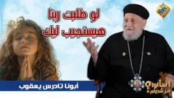 لو طلبت ربنا هيستجيب ليك ??✝️ ابونا تادرس يعقوب ملطي #قناة_الحرية