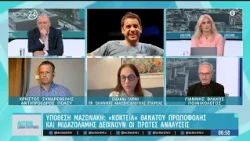 Υπόθεση Μαζωνάκη: Το «κοκτέιλ» θανάτου προποφόλης & μιδαζολάμης δείχνουν οι πρώτες αναλύσεις