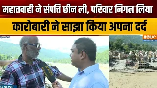 Nepal Flash Flood: कारोबार करने वाले गारमेंट ट्रेडर अशोक चौरसिया का त्रासदी में सब कुछ मलबे में दफन