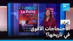 إيران: الاحتجاجات الأقوى في تاريخها؟ • فرانس 24 / FRANCE 24