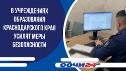 В учреждениях образования Краснодарского края усилят меры безопасности