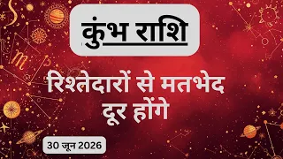 AAJTAK 2 । 30 JUNE 2026। AAJ KA RASHIFAL। आज का राशिफल । कुंभ राशि । AQUARIUS । Daily Horoscope