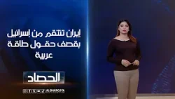 إيران تنتقم من إسرائيل بقصف حقول طاقـة عربية | شجن سعد