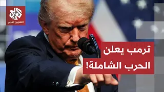 "الحرب الشاملة بدأت؟" ترامب يفرض السيطرة على مضيق هرمز وإيران تتوعد بالرد القاسي!