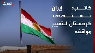 كاتب: إيران تستهدف إقليم كردستان لدفعه إلى تغيير توجهاته
