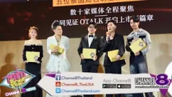  แถลงข่าวเปิดตัว OTalk แอปพลิเคชั่นระดับโลก本次活动的主题：OTalk 全球新闻发布会，泰国曼谷