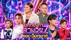 ไมค์ทองคำ สามวัย | ครั้งที่ 7 | 10 ต.ค. 69 Full EP