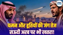 Yemen-Houthi Saudi Arabia War:हूतियों के खिलाफ 24 घंटे में ताबड़तोड़ हमले, क्या है पूरा मामला? |N18G