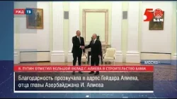 Президенты России и Азербайджана поговорили о БАМе