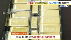 「水道事業に活用を」金の延べ棒『約５億７０００万円相当』を大阪市に寄付　過去には現金５０万円を寄付　市は水道管の更新工事費用などに充てる方針（2026年2月19日）