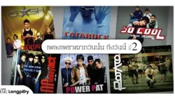 รวมฮิต เพลงเพราะจากวันนั้น ถึงวันนี้ Vol.2 l ขอเช็ดน้ำตา, เลิกรา, คนเจียมตัว, เลี้ยงส่ง [Longplay]
