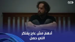 وتر حساس | أدهم خايف يفتكر الحقيقة عنده استعداد يضحي بنفسه ويتعدم بس مايفتكرش اللي حصل
