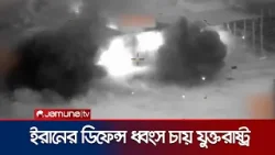 ইরানের ফাইটার জেট ধ্বংসে মিসাইল ছুড়ছে যুক্তরাষ্ট্র | USA | Iranian Jet destroy | Jamuna TV ইরানের ফাইটার জেট ধ্বংসে মিসাইল ছুড়ছে যুক্তরাষ্ট্র | USA | Iranian Jet destroy | Jamuna TV
