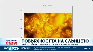 Повърхността на Слънцето: Най-детайлните изображения показват феномен