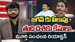TV5 Murthy Interesting INTRO of BIG News Debate | YS Jagan Cases | YSRCP | AP Politics | TV5 News