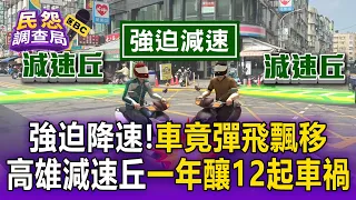 一年爆12起車禍！ 高雄路口突設減速丘「車直接飛起」 騎士驚喊會滑倒【民怨調查局】