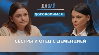 Сестры не могут договориться об уходе за больным отцом. Кто прав —та, что рядом, или та, что платит?