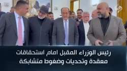 رئيس الوزراء المقبل امام استحقاقات معقدة وتحديات وضغوط متشابكة