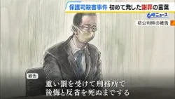 「後悔と反省を死ぬまでする。謝罪することしかできない」保護司殺害事件の被告　初めて謝罪の言葉を述べる（2026年2月19日）