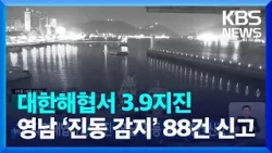 대한해협서 3.9지진…영남 ‘진동 감지’ 88건 신고 / KBS  2024.04.20.