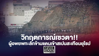 วิกฤตการณ์เซวตา!! ผู้อพยพทะลักข้ามแดนเข้าสเปนสะเทือนยุโรป : NewsHourWeekend 01/08/69