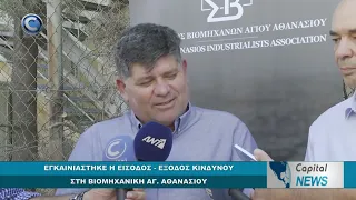 CAPITAL NEWS: ΕΓΚΑΙΝΙΑΣΤΗΚΕ Η ΕΙΣΟΔΟΣ - ΕΞΟΔΟΣ ΚΙΝΔΥΝΟΥ ΣΤΗ ΒΙΟΜΗΧΑΝΙΚΗ ΑΓ. ΑΘΑΝΑΣΙΟΥ