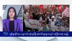တူနီးရှားနိုင်ငံမှာ သမ္မတကို ဆန့်ကျင်ပြီး နှစ်ပေါင်းများစွာအတွင်း အကြီးမားဆုံး ဆန္ဒပြ- DVB News