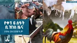 የቀን 6  ሰዓት ቢዝነስ ዜና … ታኅሣሥ 28/2018 ዓ.ም ETV | EBC | EBCDOTSTREAM