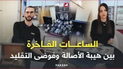 الساعات الفاخرة.. بين هيبة الأصالة وفوضى التقليد?