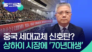 1970s-born Zhu Zhongming tapped as Shanghai Mayor [World 24/Map Briefing] / KBS 08.31.2026