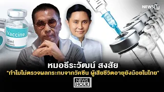Dr. Thiravat Questions: "Why Aren't We Investigating Vaccine Side Effects in Young Thais Who Died...