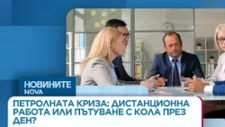 Заради петролната криза - дистанционна работа или пътуване с кола през ден? | 24 мар. 2026