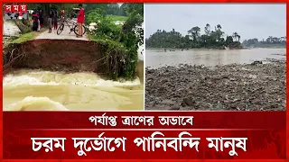 বানের জলে ভাসছে জনপদ, হবিগঞ্জে প্লাবিত ৩৫ গ্রাম | Sylhet Flood Update | Somoy TV